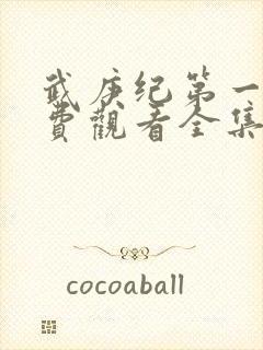 武庚纪第一季免费观看全集