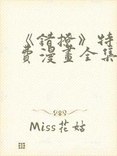 《错撩》特典免费漫画全集在线观看