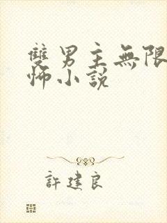 双男主无限流恐怖小说