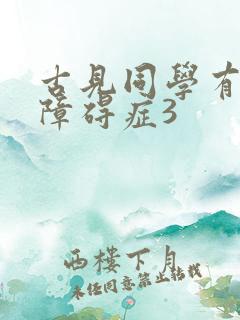 古见同学有交流障碍症3