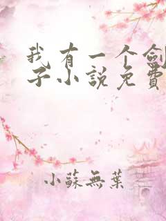 我有一个剑仙娘子小说免费阅读