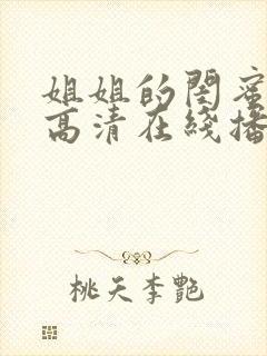 姐姐的闺蜜韩剧高清在线播放