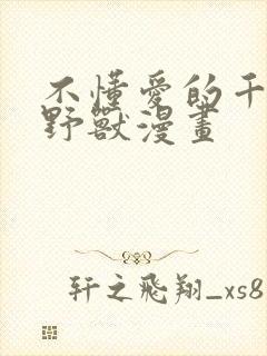 不懂爱的千金和野兽漫画