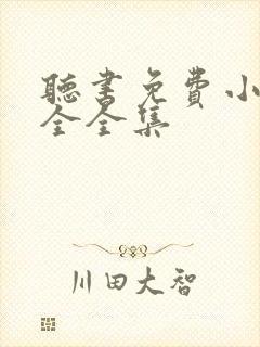 听书免费小说大全全集