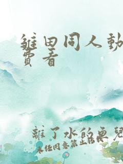 雏田同人动漫免费看