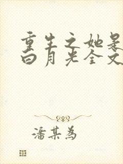 重生之她是霸总白月光全文阅读免费