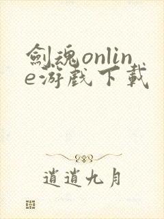 剑魂online游戏下载