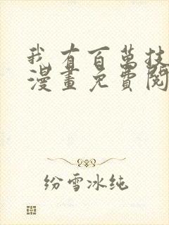 我有百万技能点漫画免费阅读