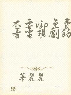 不要vip免费看电视剧的软件