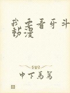 我要看牙斗兽娘动漫