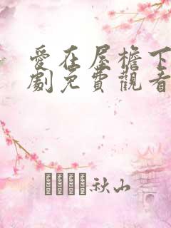 爱在屋檐下电视剧免费观看