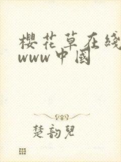 樱花草在线社区www中国