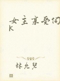 女主享受伺候vk