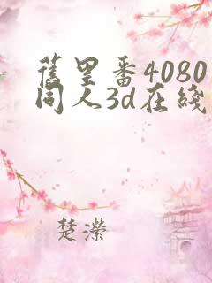 旧里番4080同人3d在线