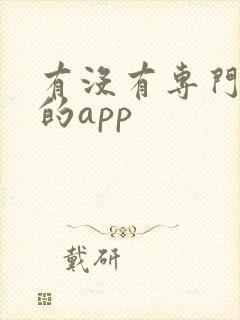 有没有专门追番的app