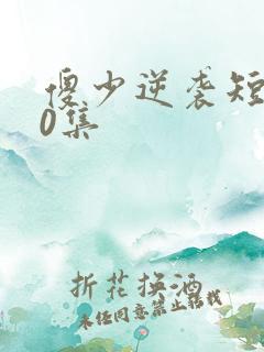 傻少逆袭短剧90集