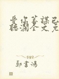 爱你蓄谋已久舒听澜全文免费