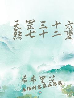 天罡三十六变地煞七十二变