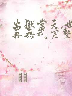 出狱当天,世间再无我完整版播放