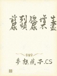 前列腺增生尿急尿频尿不尽吃什么药效果好