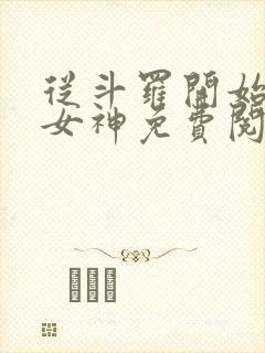 从斗罗开始俘获女神免费阅读全文无窗口