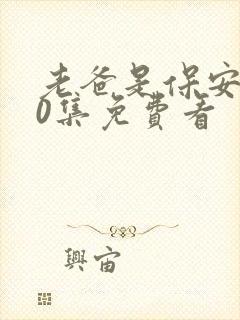 老爸是保安100集免费看