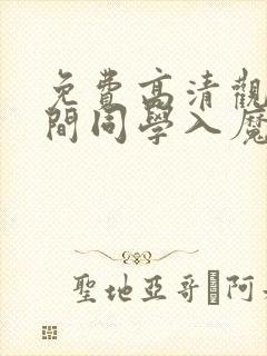 免费高清观看入间同学入魔了