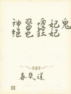 神医傻妃鬼王的绝色狂妃