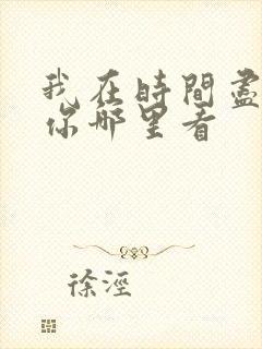 我在时间尽头等你哪里看