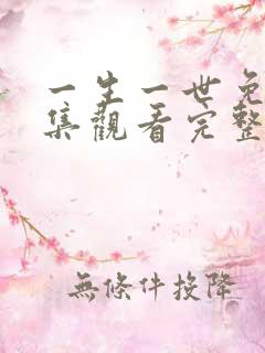 一生一世免费全集观看完整版高清第一集播放