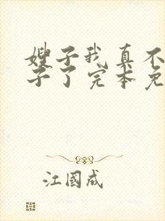 嫂子我真不是傻子了完本免费阅读