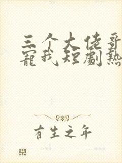 三个大佬哥哥团宠我短剧热播