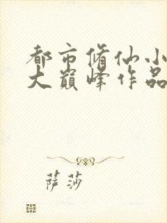 都市修仙小说十大巅峰作品