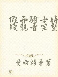 假面骑士时王在线观看完整版免费