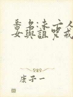 番名:未亡人雪女与诅咒戒指