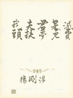 我夫君是灭世魔头扶梦免费阅读