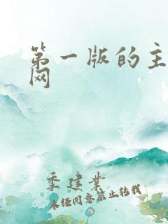 第一版的主小说网