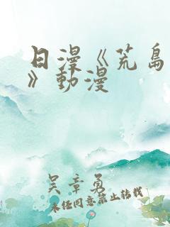日漫《荒岛求生》动漫