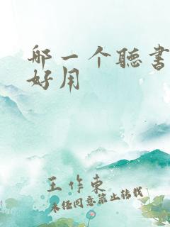 哪一个听书软件好用