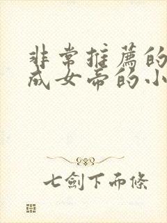 非常推荐的穿越成女帝的小说