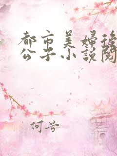 都市美妇后宫洛公子小说阅读免费