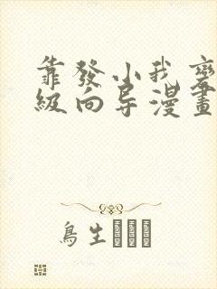 靠发小我变身顶级向导漫画24