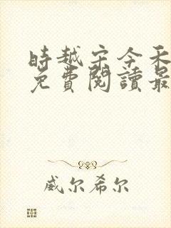 时越宋今禾小说免费阅读最新章节