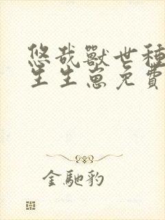 悠哉兽世种种田生生崽免费漫画36