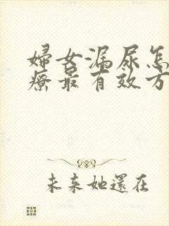 妇女漏尿怎么治疗最有效方法