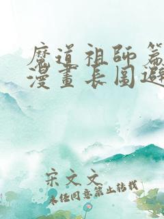 魔道祖师篇完整漫画长图避尘篇