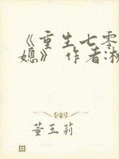 《重生七零小辣媳》 作者:桃三月