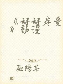 《好好疼爱这里》动漫