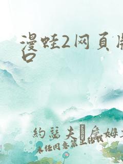 漫蛙2网页版入口