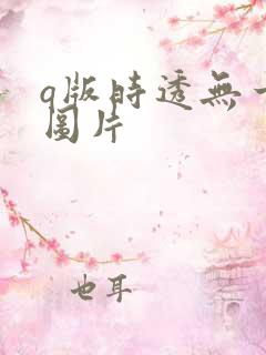 q版时透无一郎图片